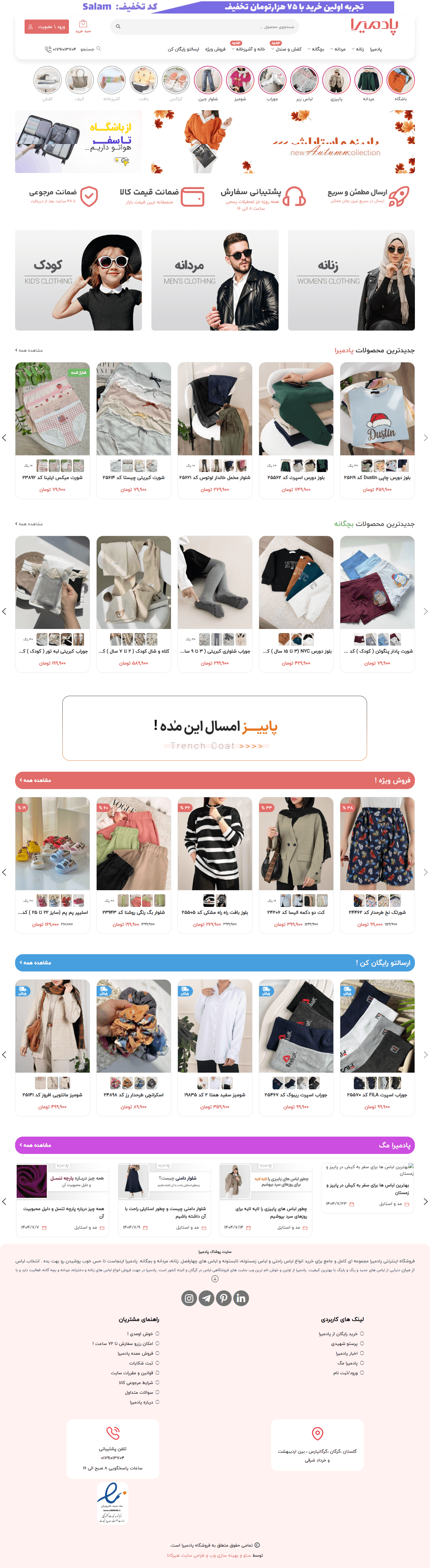 نمونه کار طراحی سایت فروشگاهی پوشاک پادمیرا (نسخه جدید)